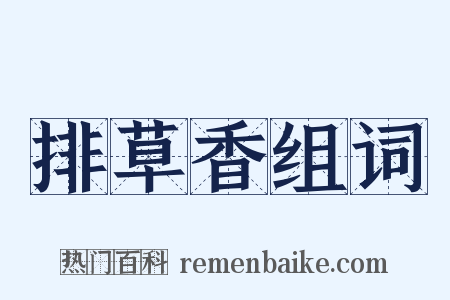 排草香组词是什么意思的图片